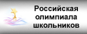 Информационный портал "Российская олимиада школьников"